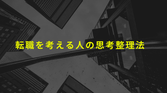 転職を考える人の思考整理